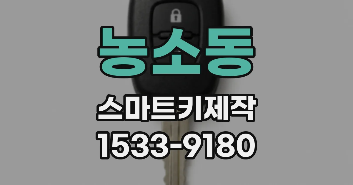 농소동 스마트키제작