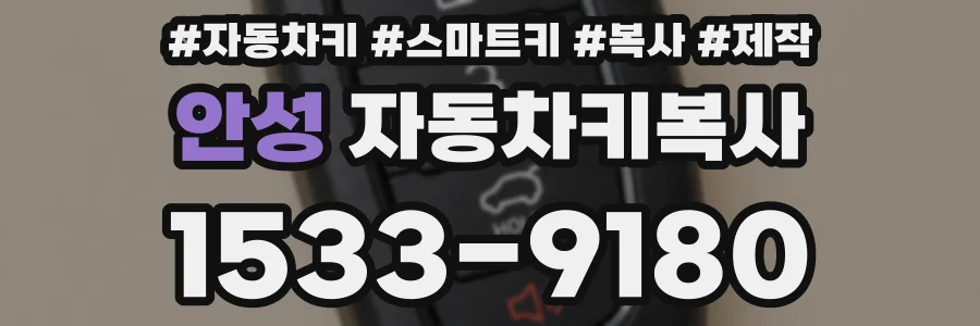 안성 자동차키복사