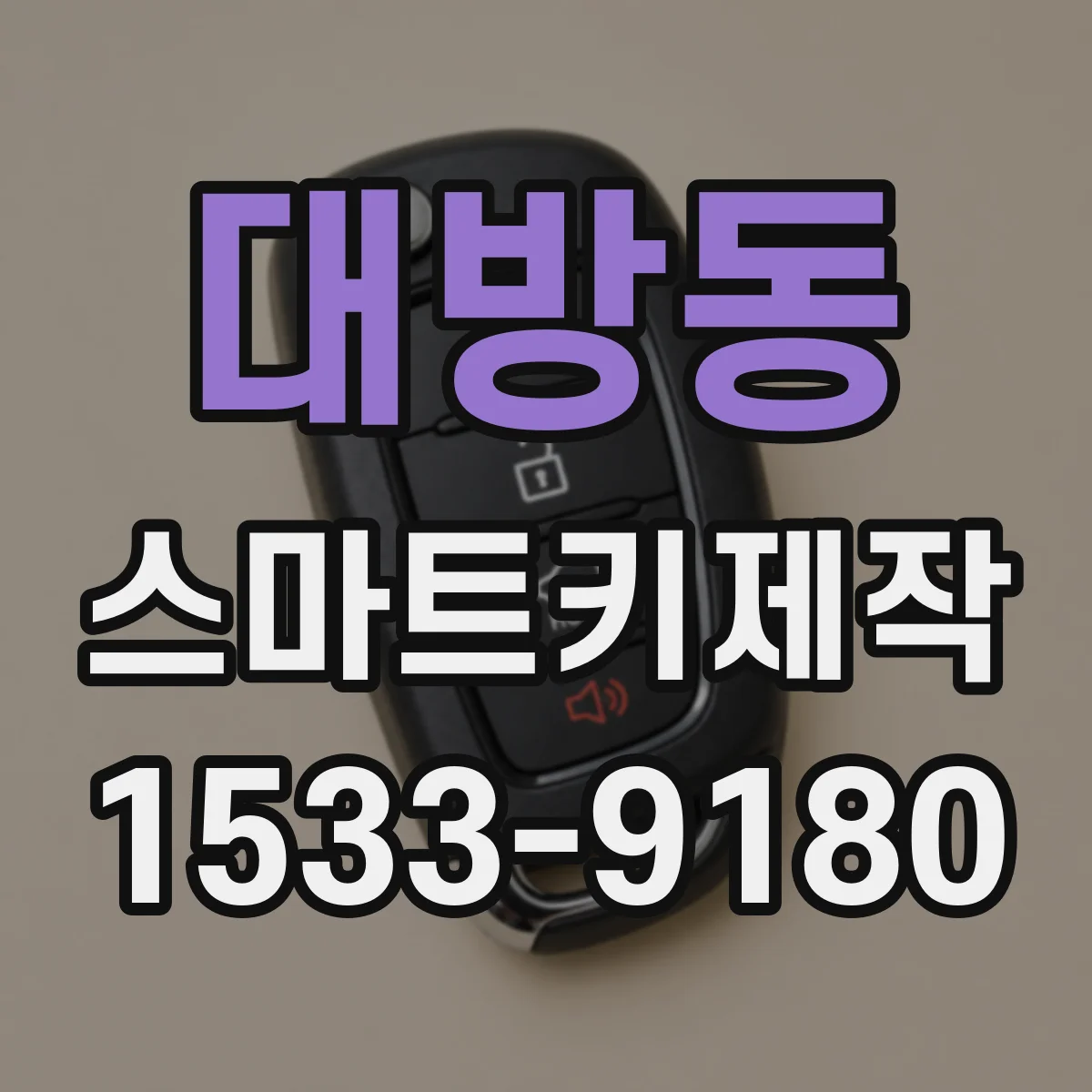 대방동 스마트키제작
