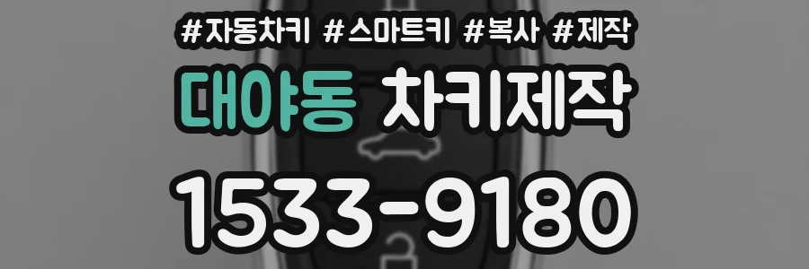 대야동 차키제작