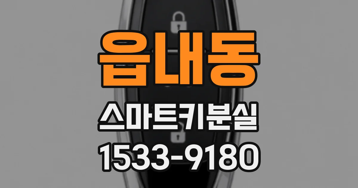 읍내동 스마트키분실