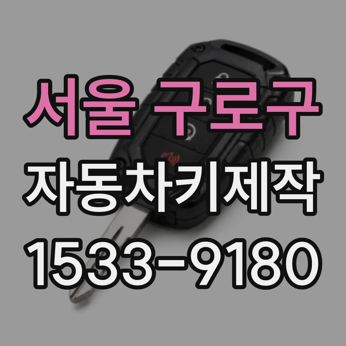 서울 구로구 자동차키제작