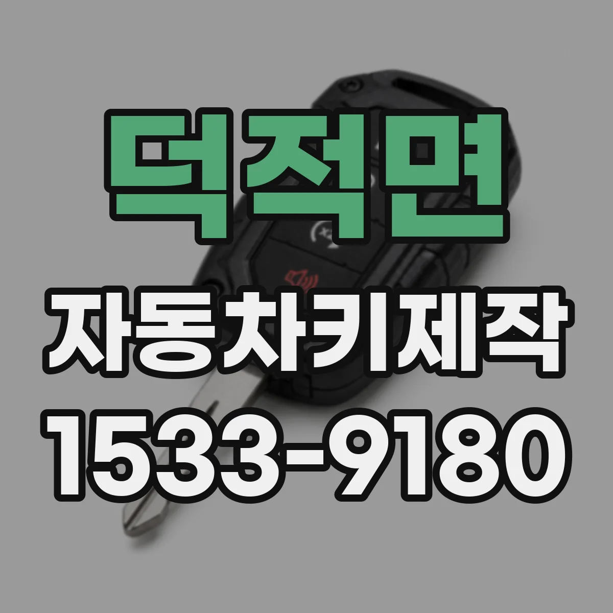 덕적면 자동차키제작