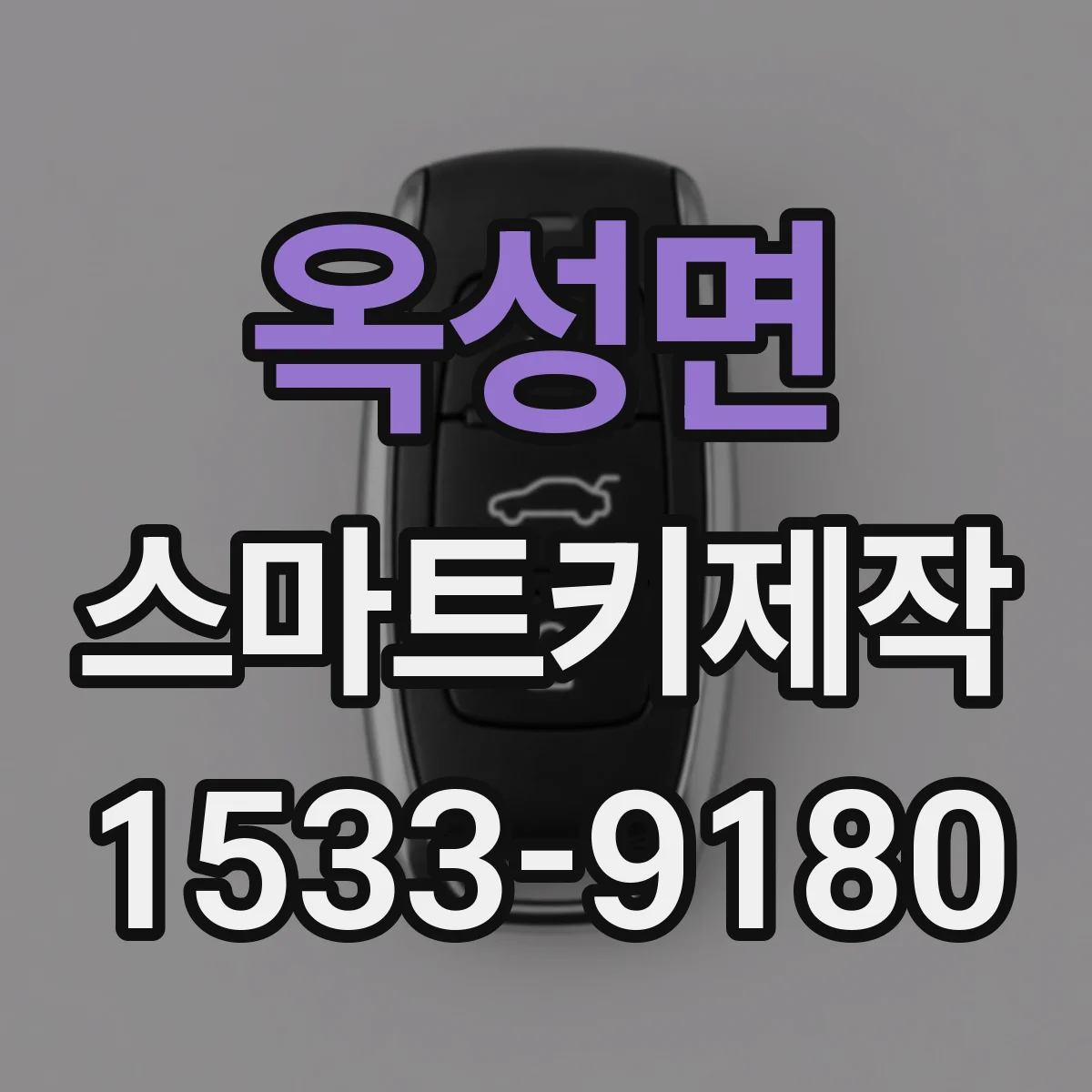 옥성면 스마트키제작