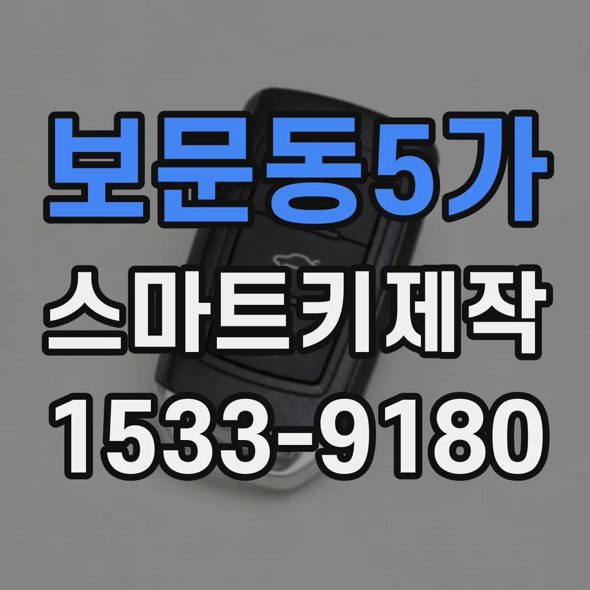보문동5가 스마트키제작
