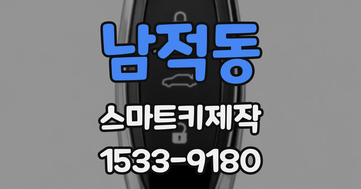 남적동 스마트키제작