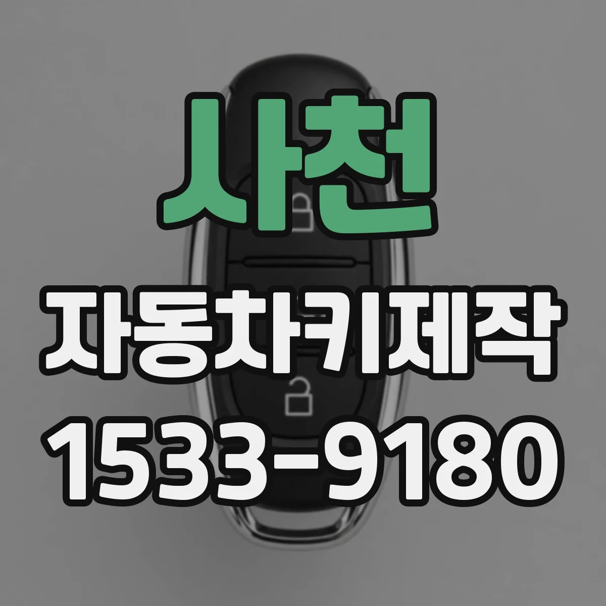 사천 자동차키제작