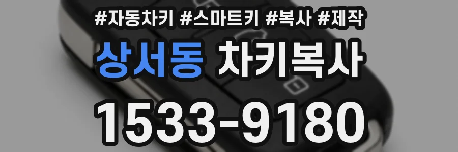 상서동 차키복사