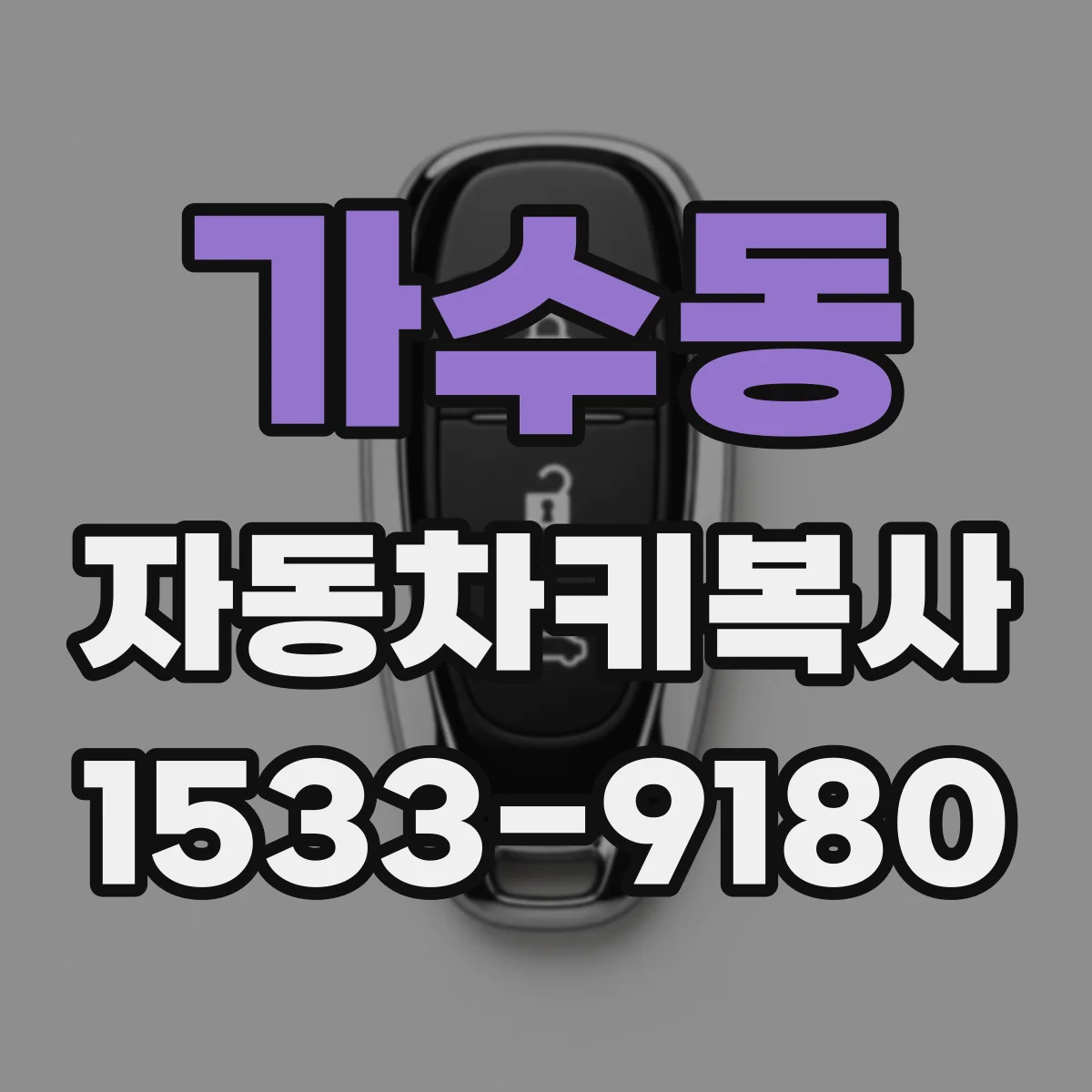 가수동 자동차키복사