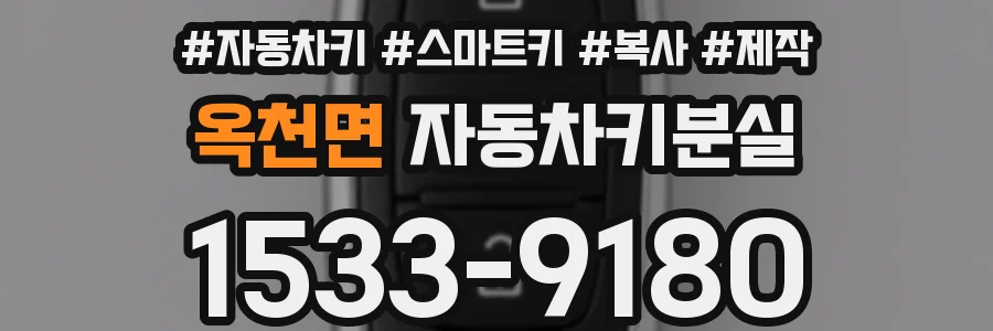 옥천면 자동차키분실