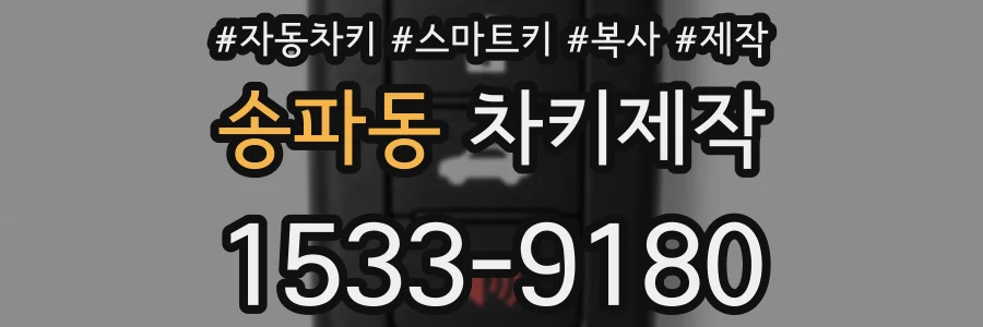 송파동 차키제작