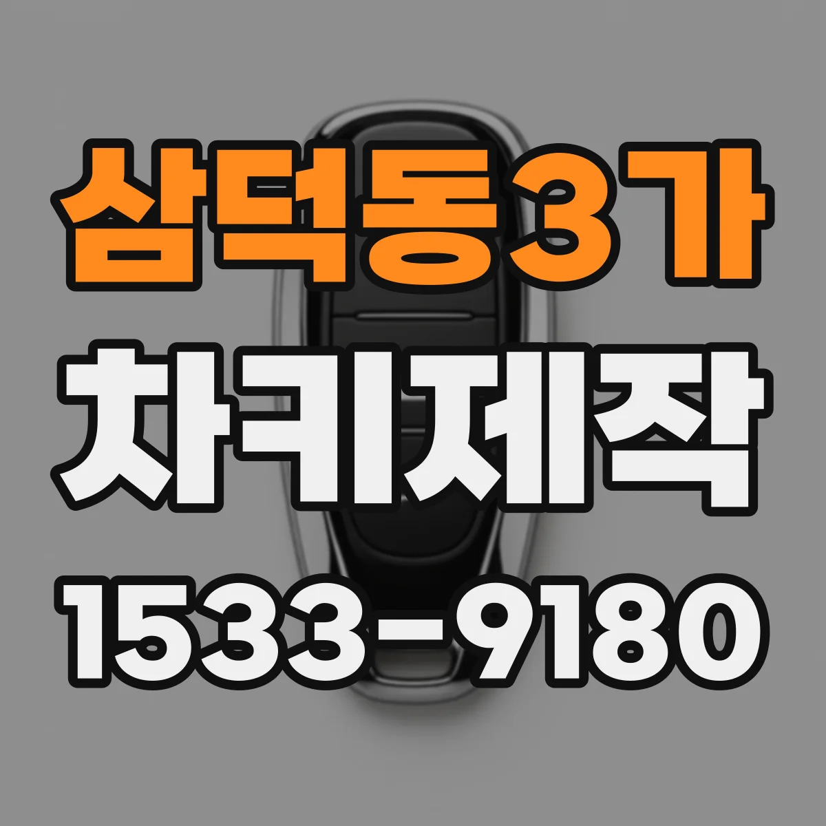 삼덕동3가 차키제작