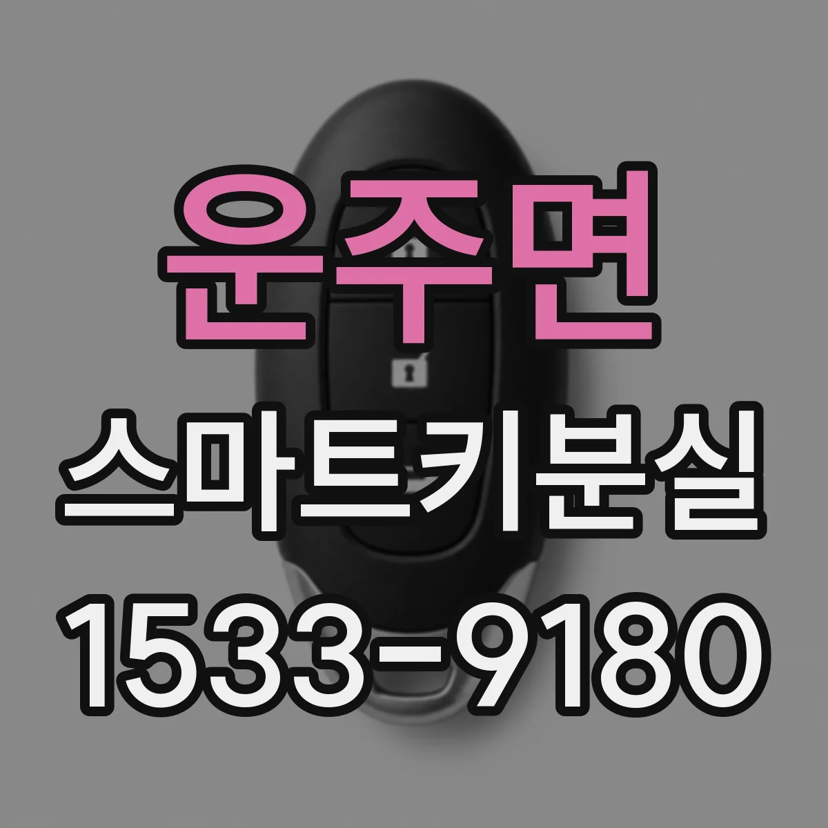 운주면 스마트키분실