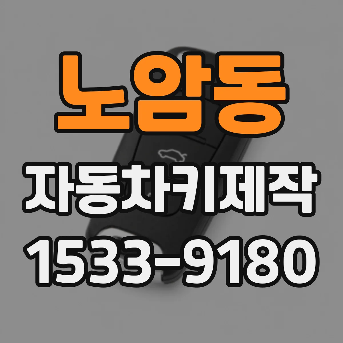 노암동 자동차키제작