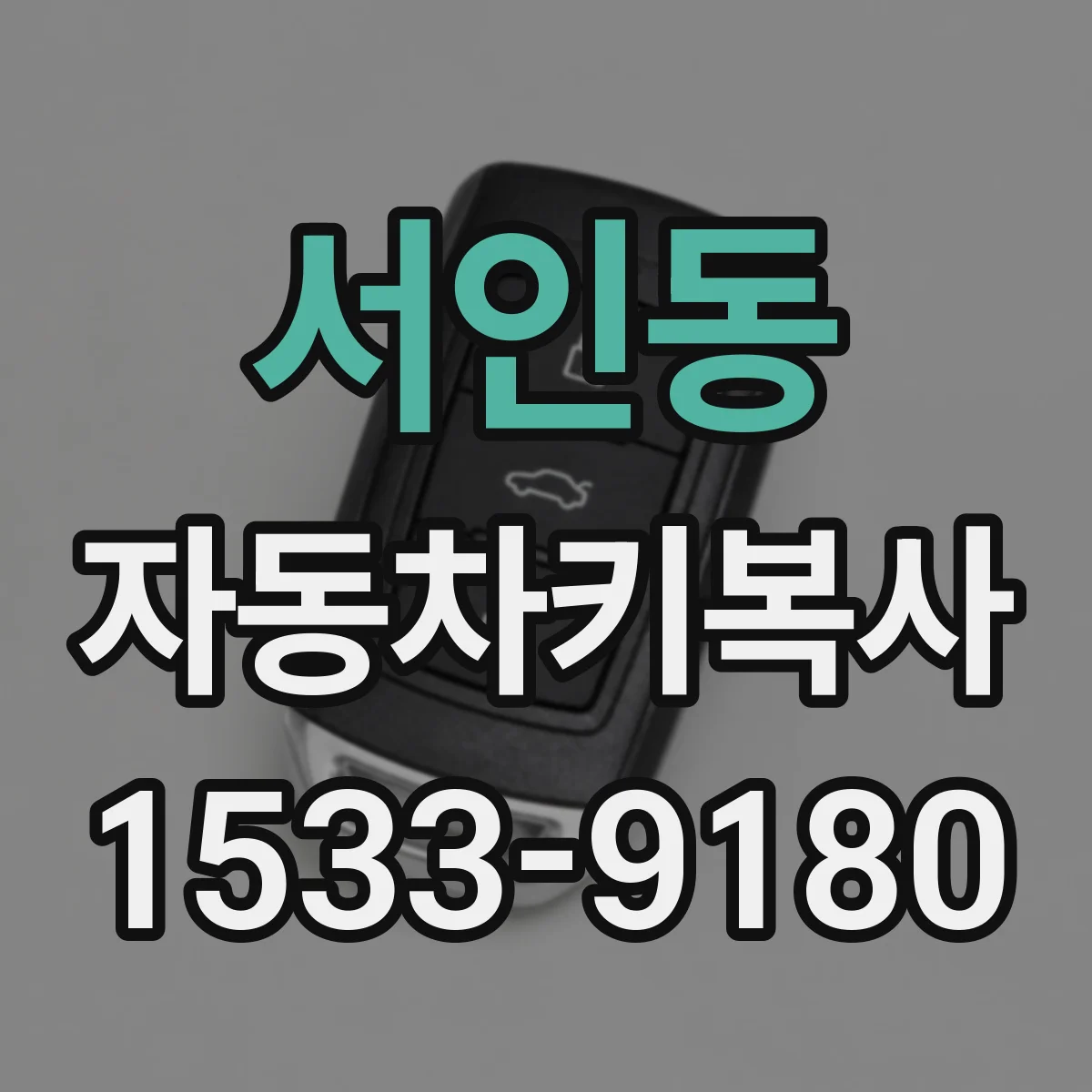 서인동 자동차키복사
