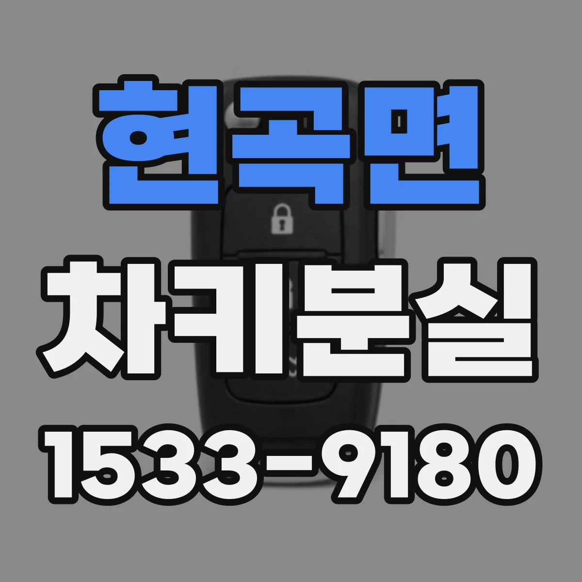 현곡면 차키분실