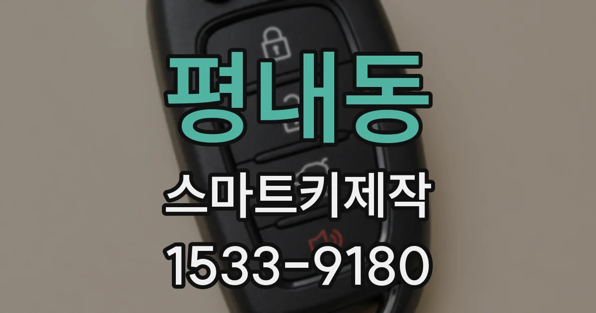 평내동 스마트키제작