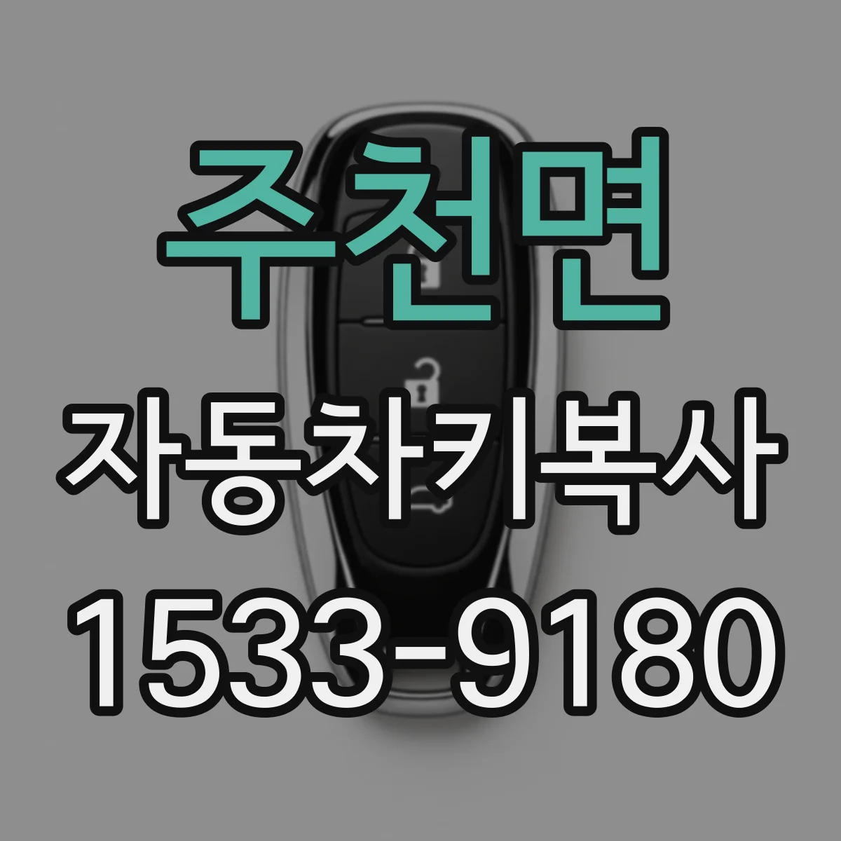 주천면 자동차키복사