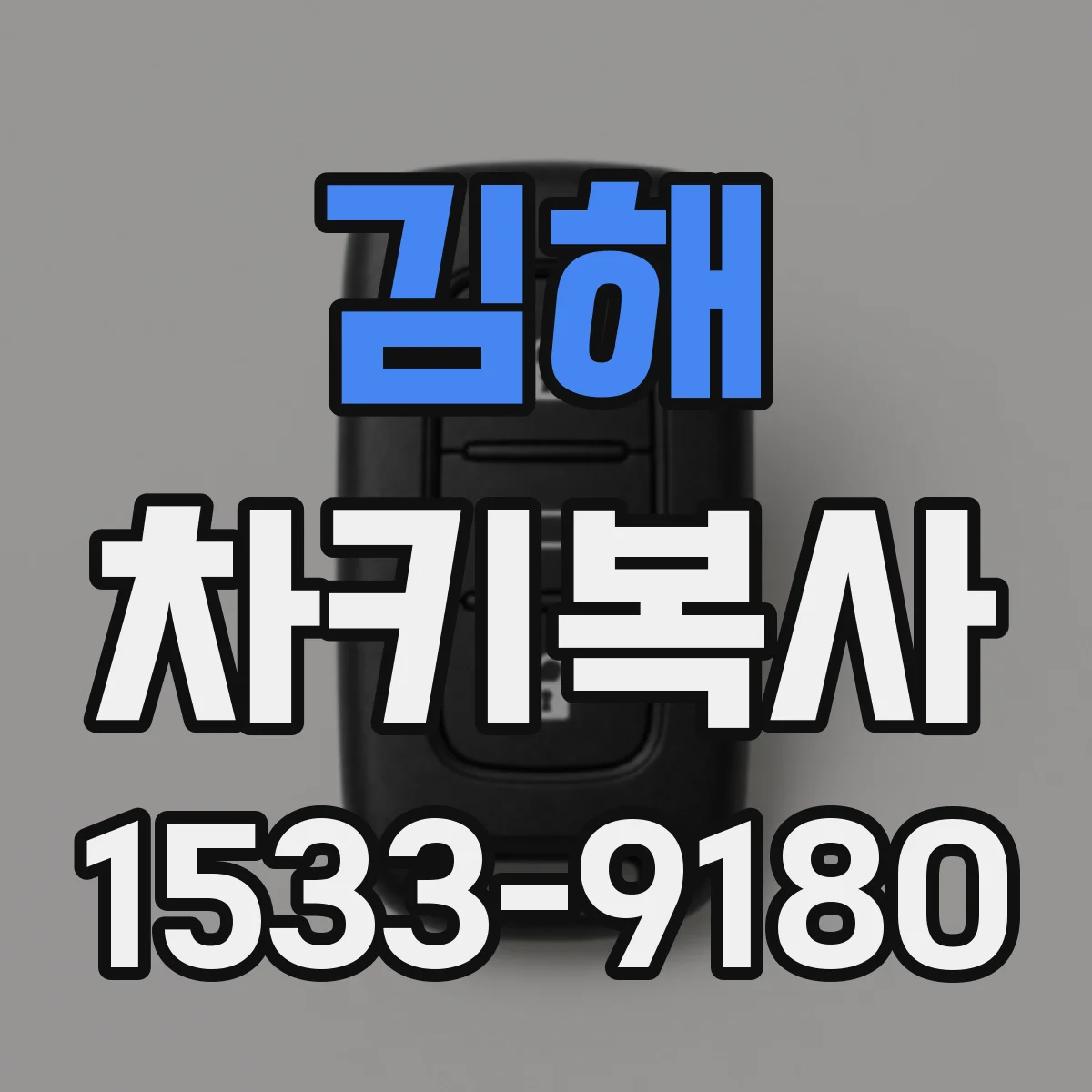 김해 차키복사 번호키 복제 가능한 차종 범위