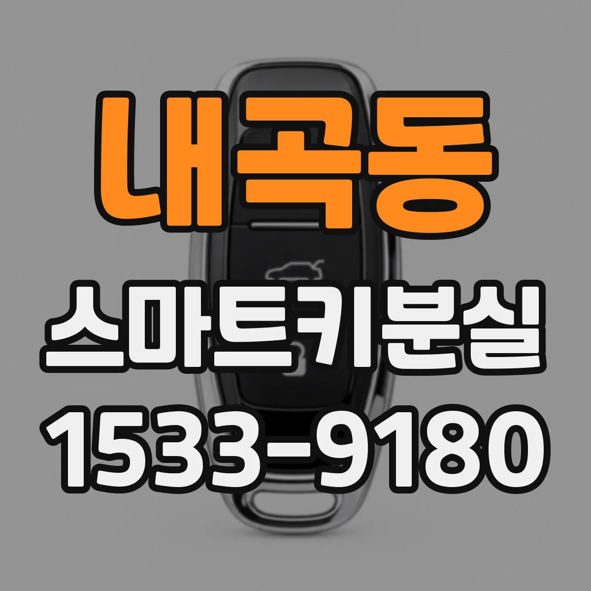 내곡동 스마트키분실