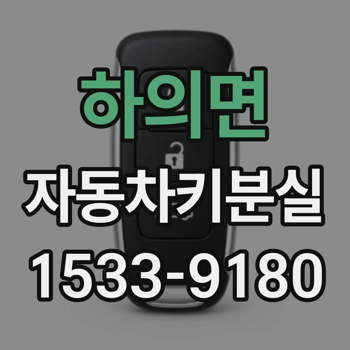 하의면 자동차키분실