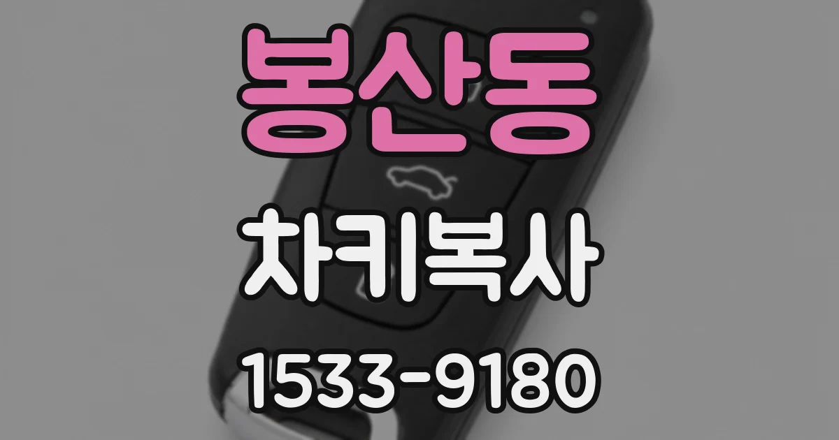 봉산동 차키복사