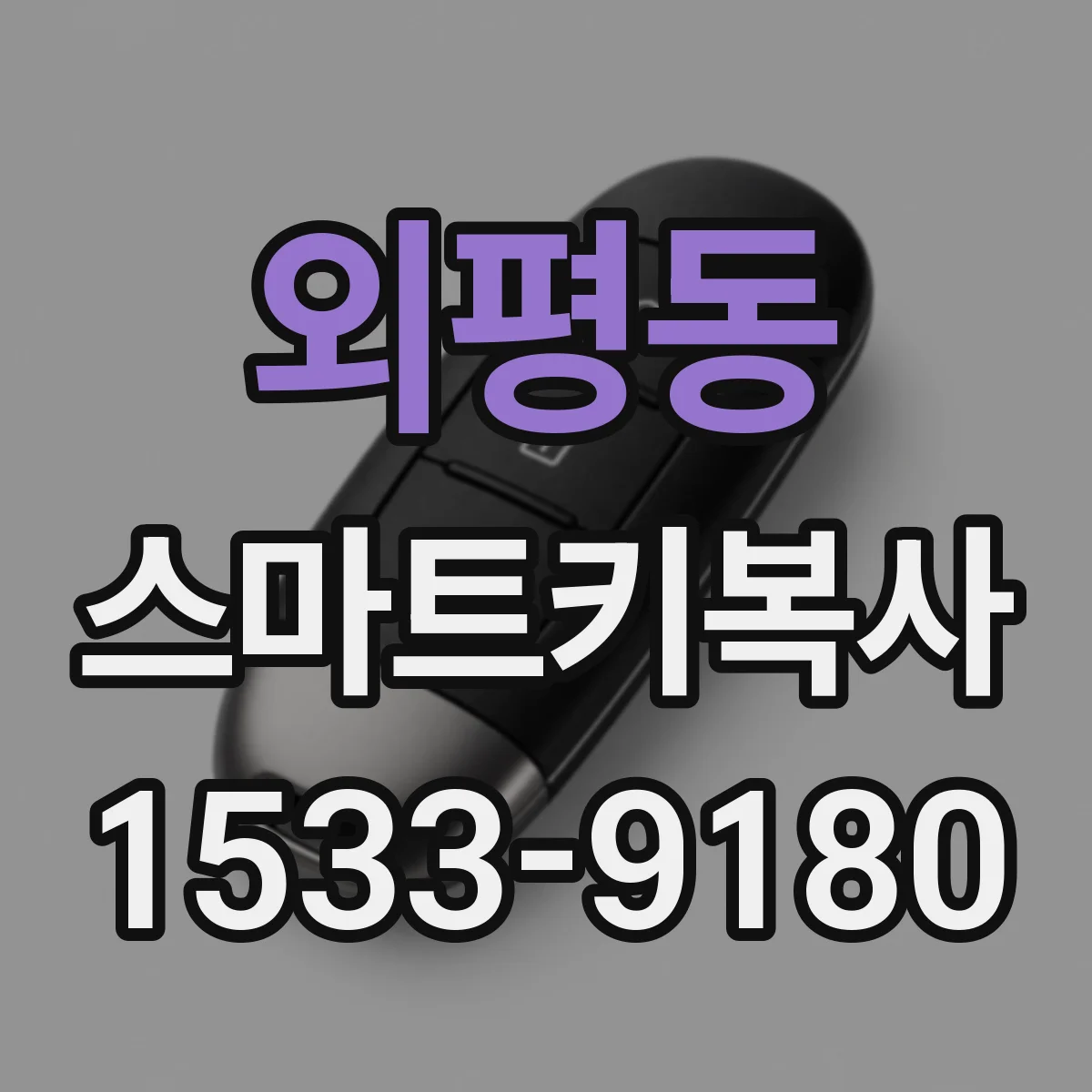 외평동 스마트키복사