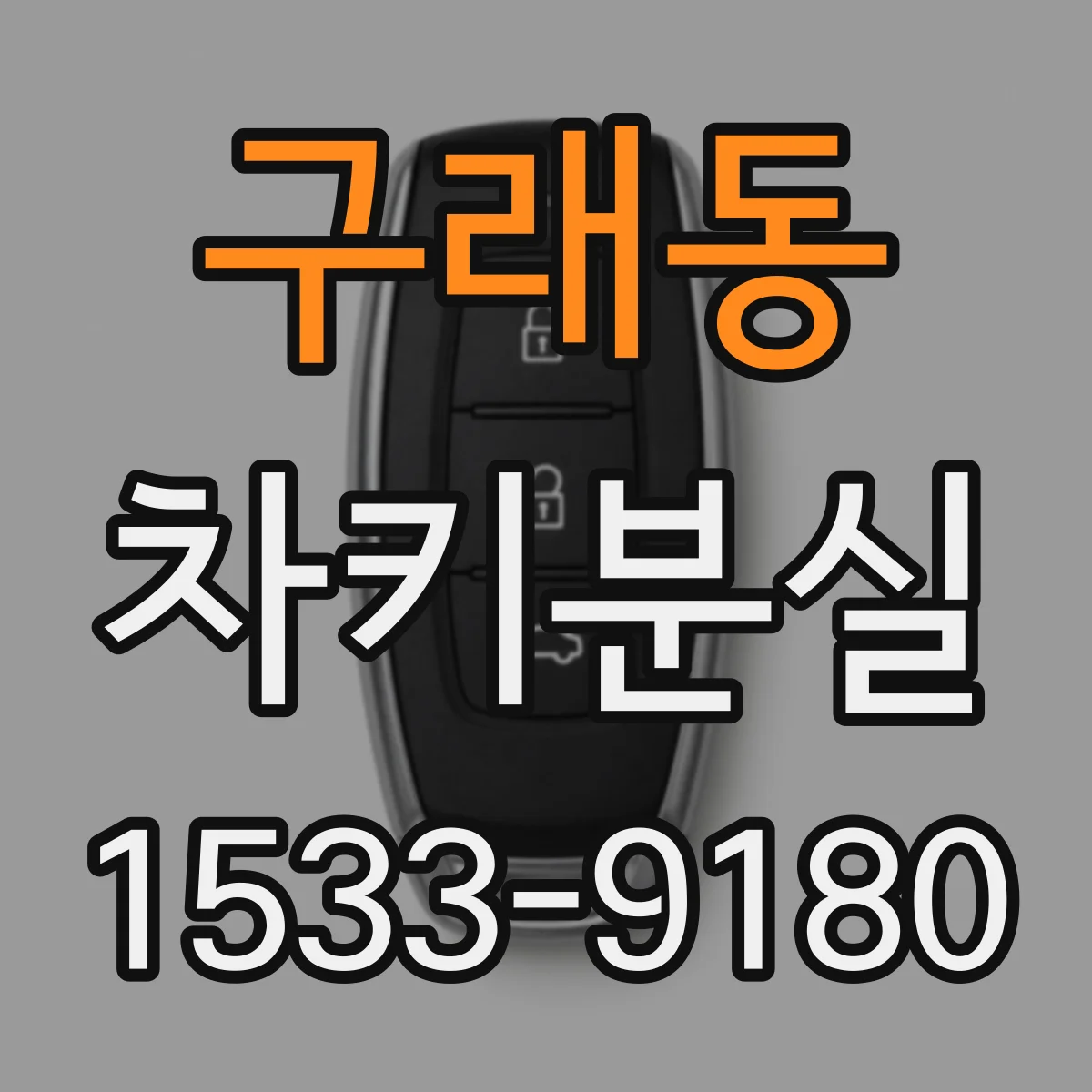 구래동 차키분실