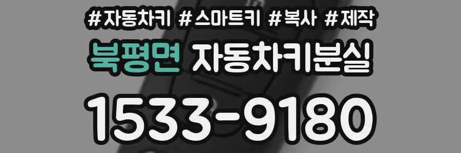 북평면 자동차키분실