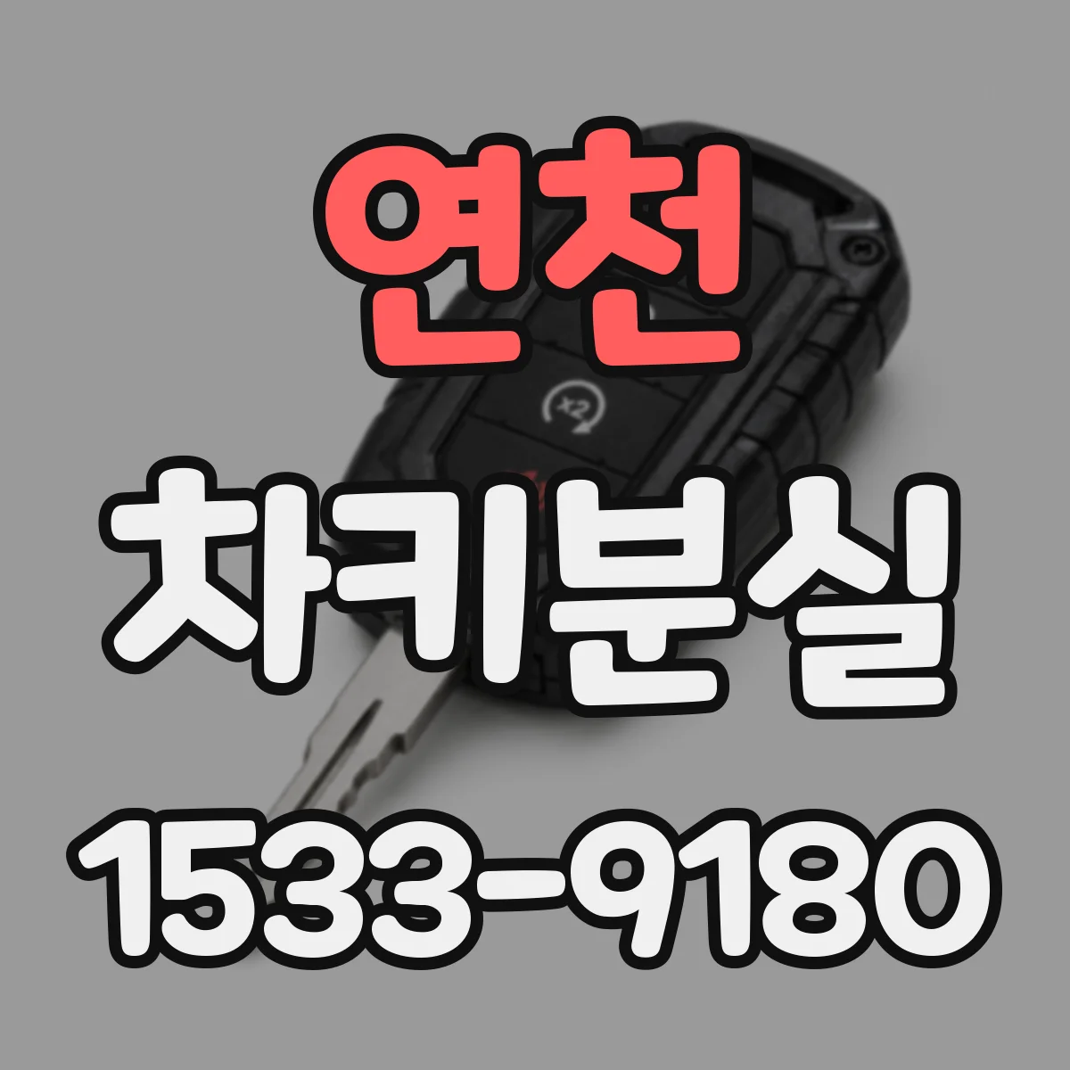 연천 차키분실