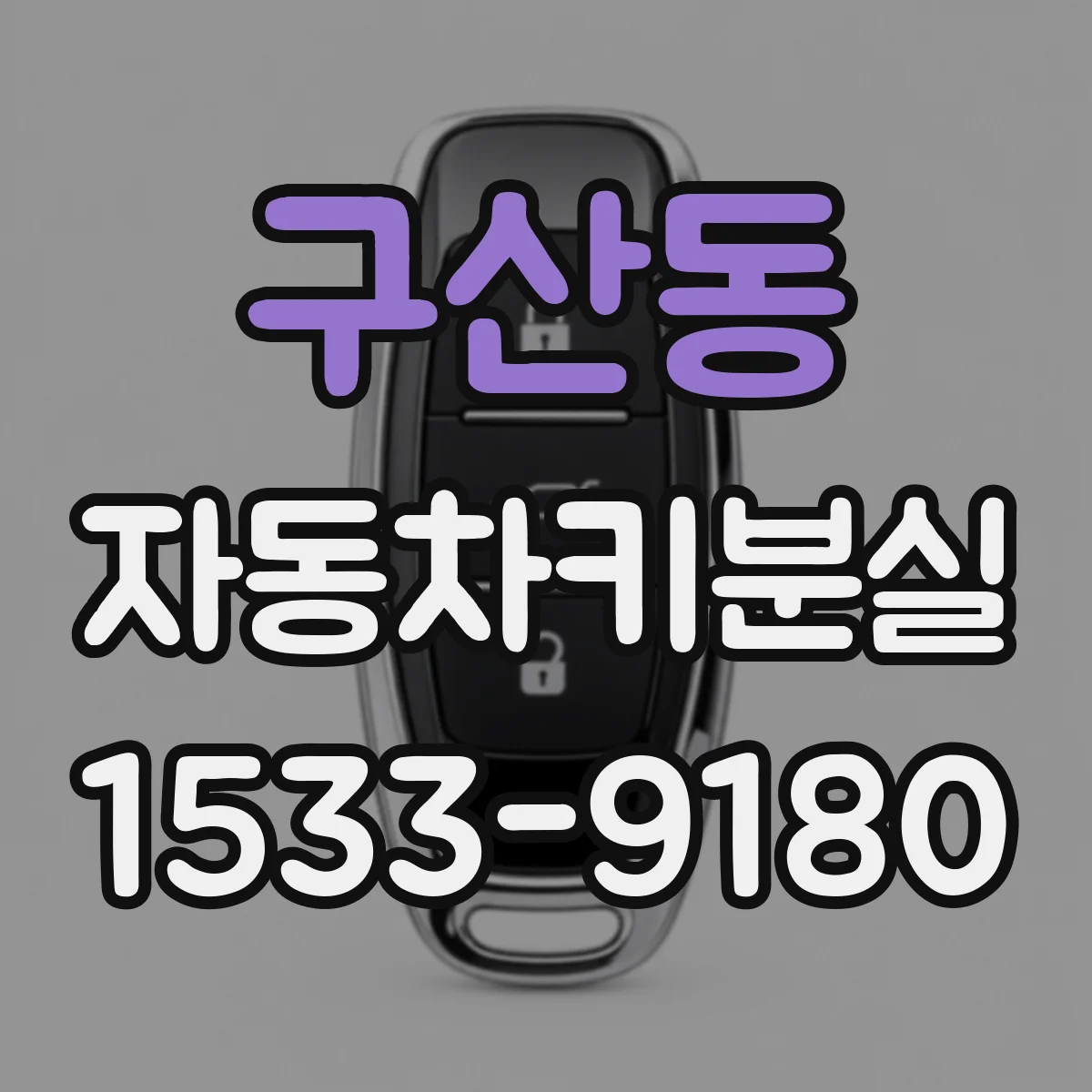 구산동 자동차키분실