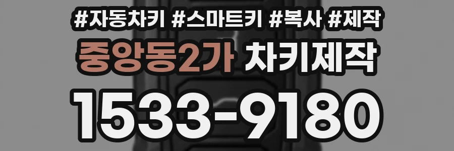 중앙동2가 차키제작