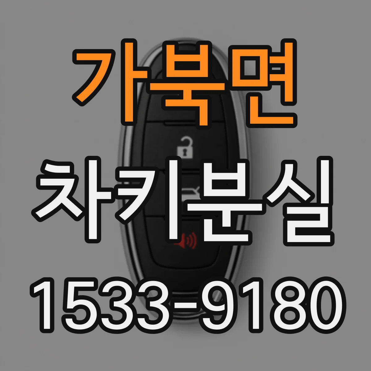 가북면 차키분실