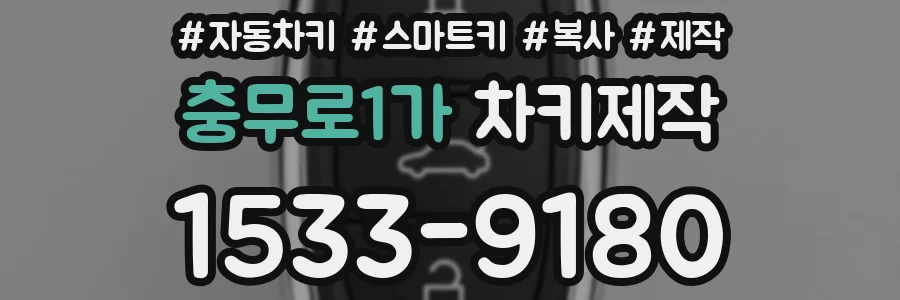 충무로1가 차키제작