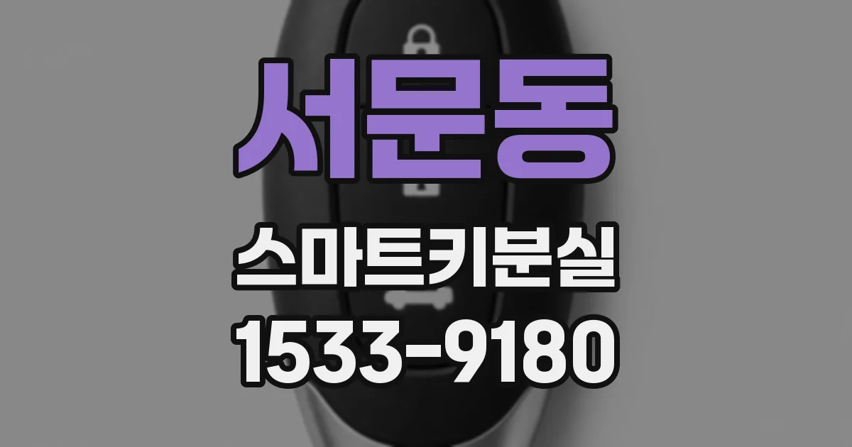 서문동 스마트키분실