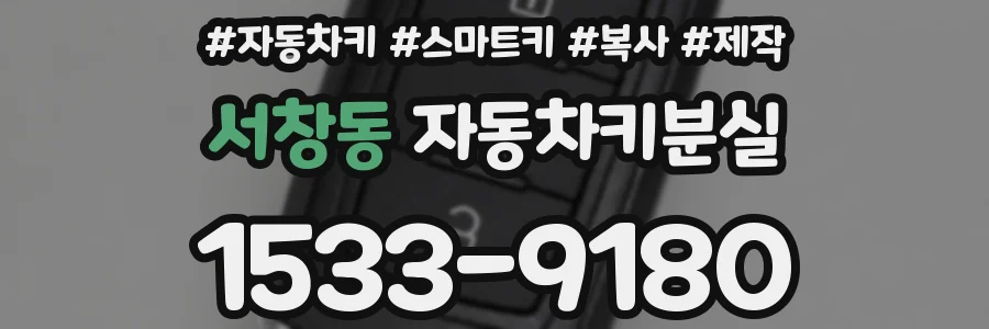 서창동 자동차키분실