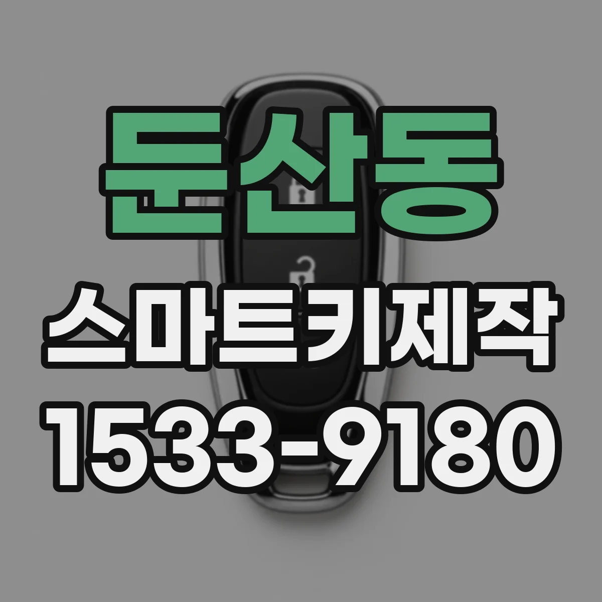 둔산동 스마트키제작
