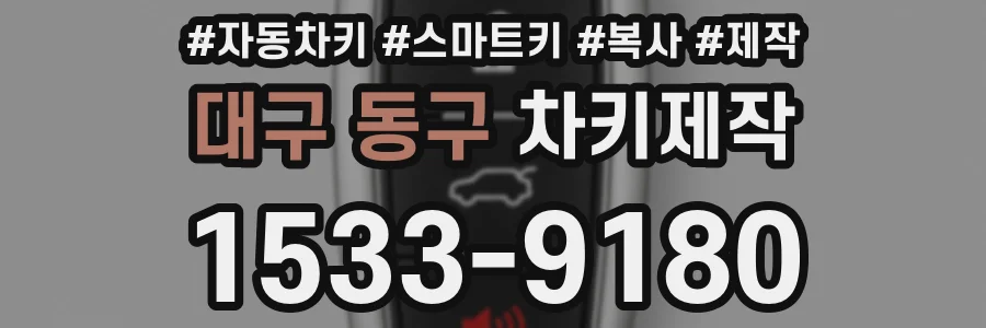 대구 동구 차키제작