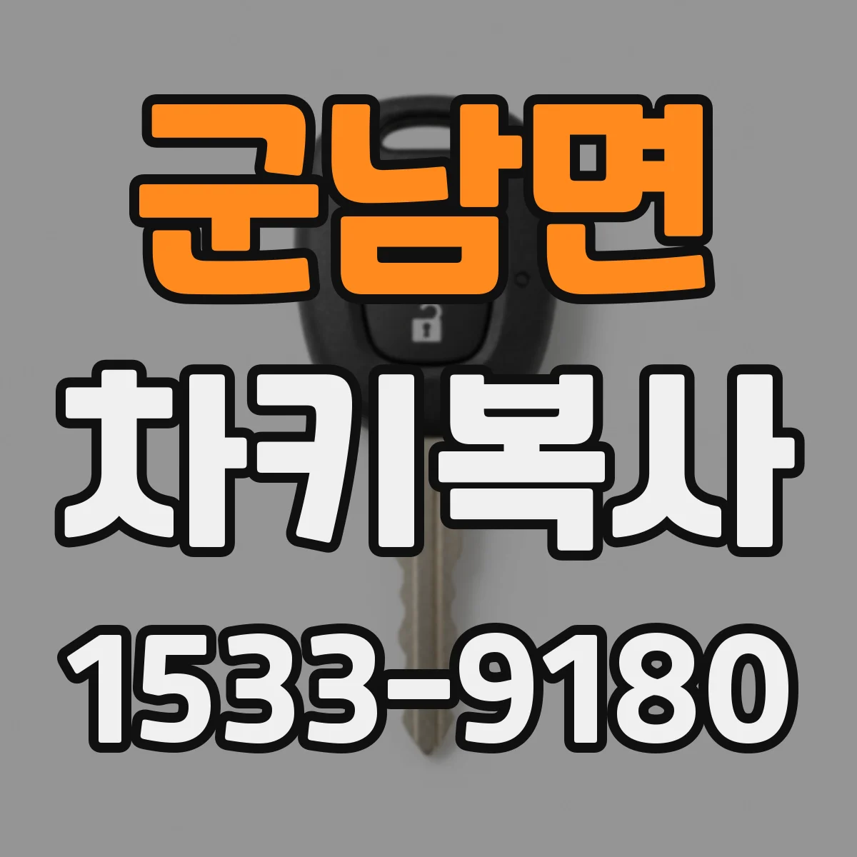 군남면 차키복사