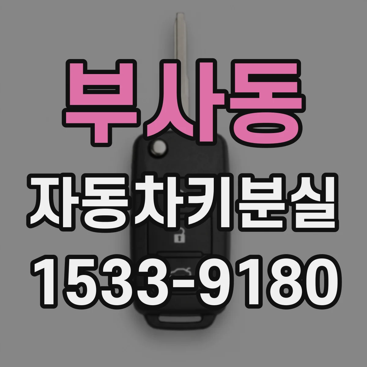 부사동 자동차키분실