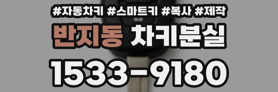 반지동 차키분실