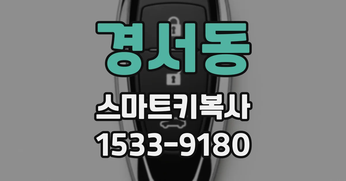 경서동 스마트키복사