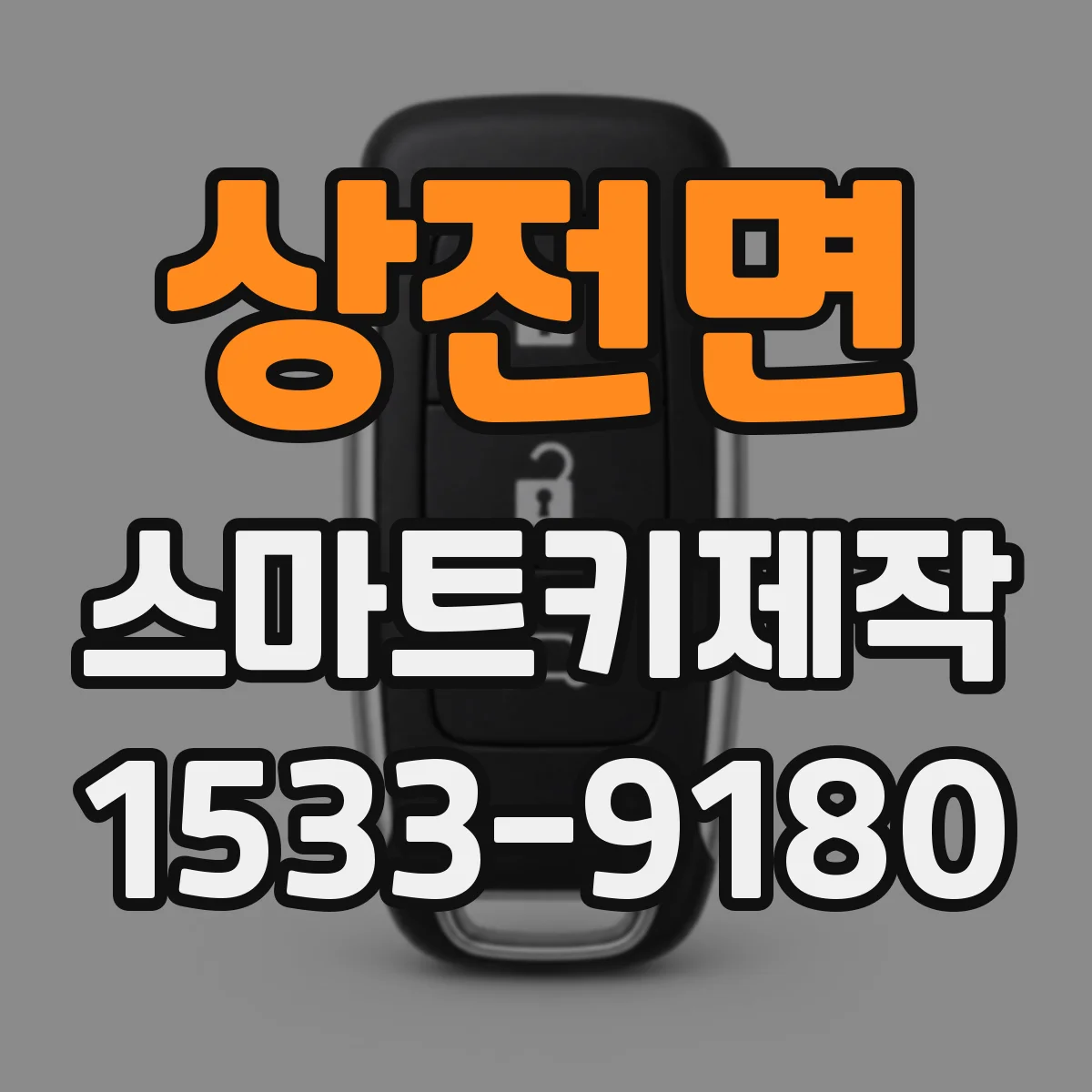 상전면 스마트키제작