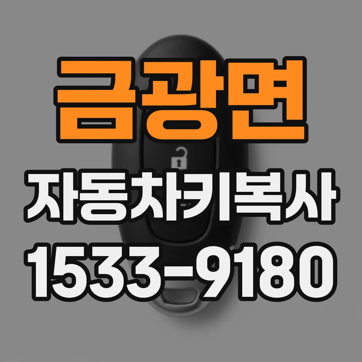 금광면 자동차키복사