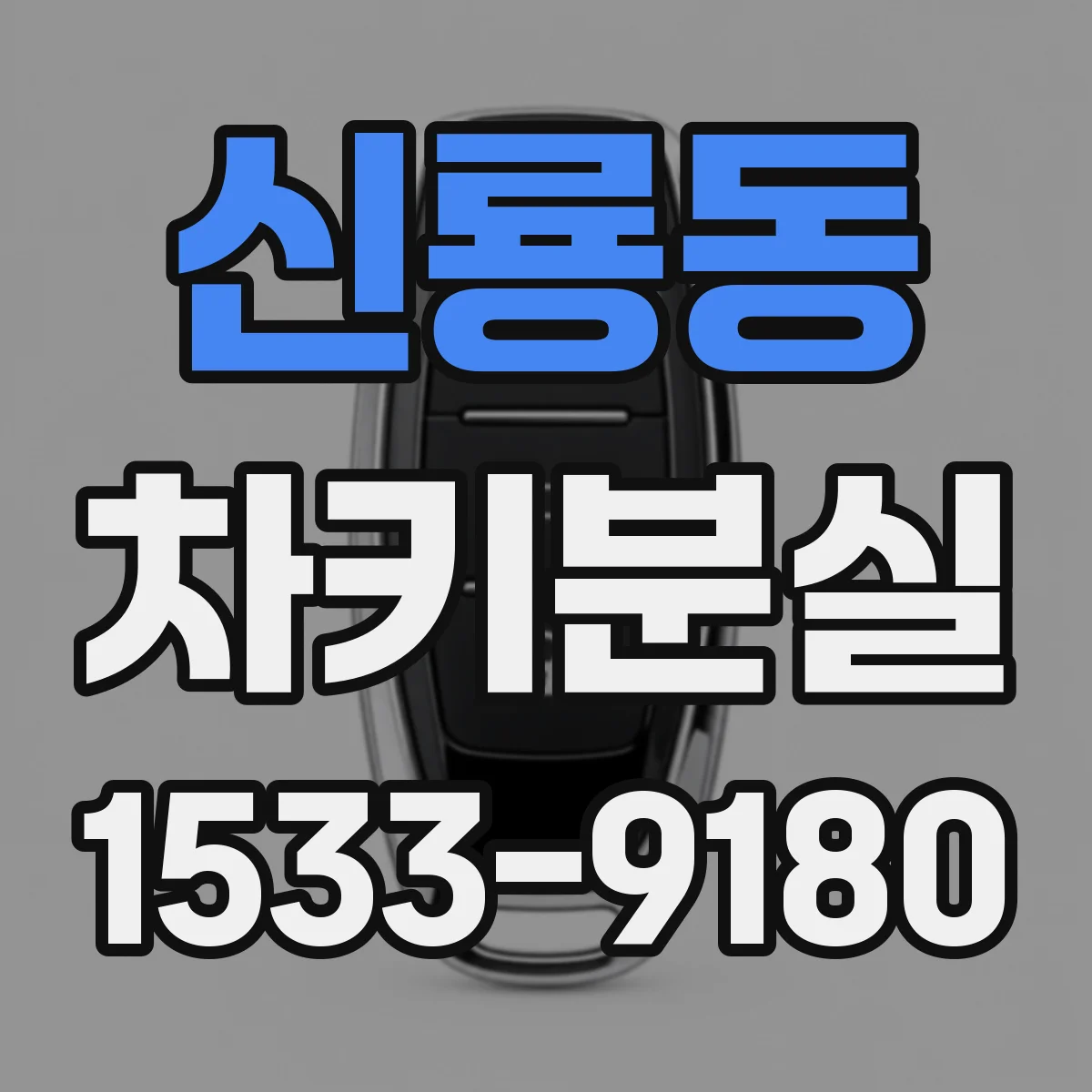 신룡동 차키분실
