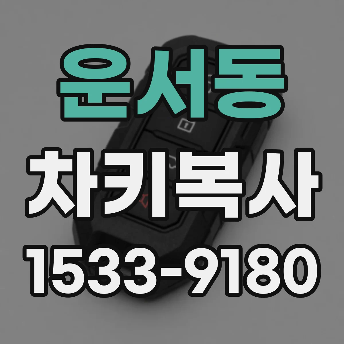 운서동 차키복사
