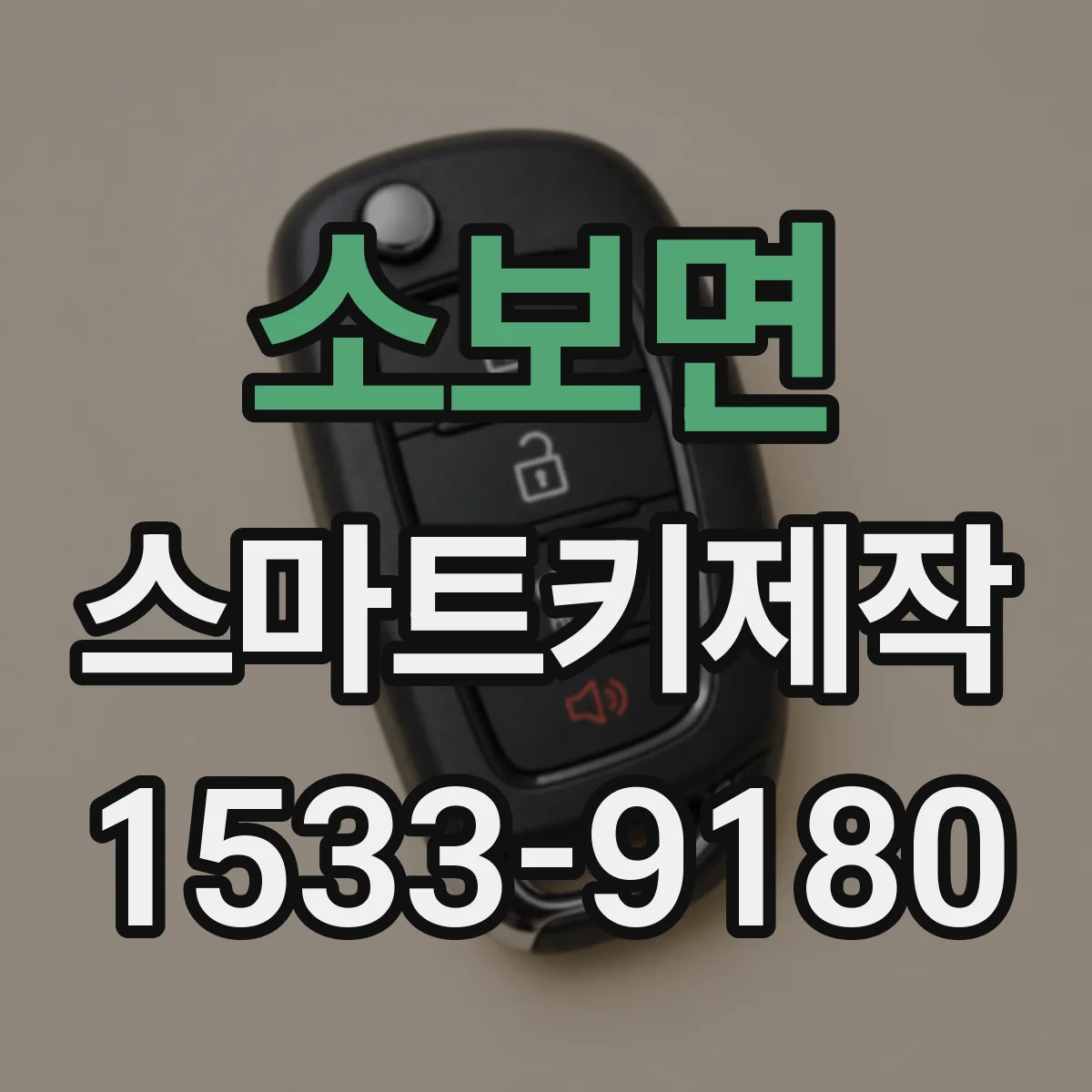 소보면 스마트키제작