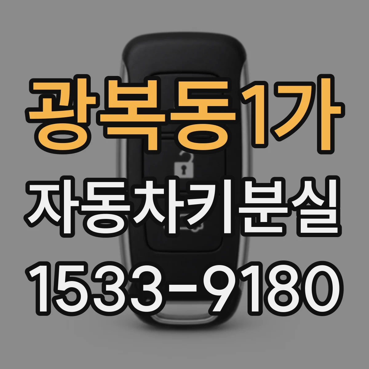 광복동1가 자동차키분실