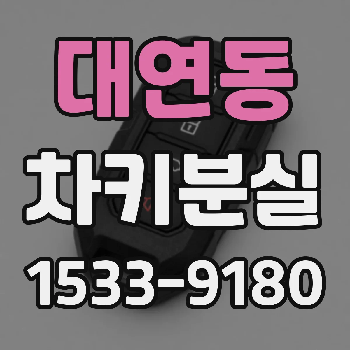 대연동 차키분실