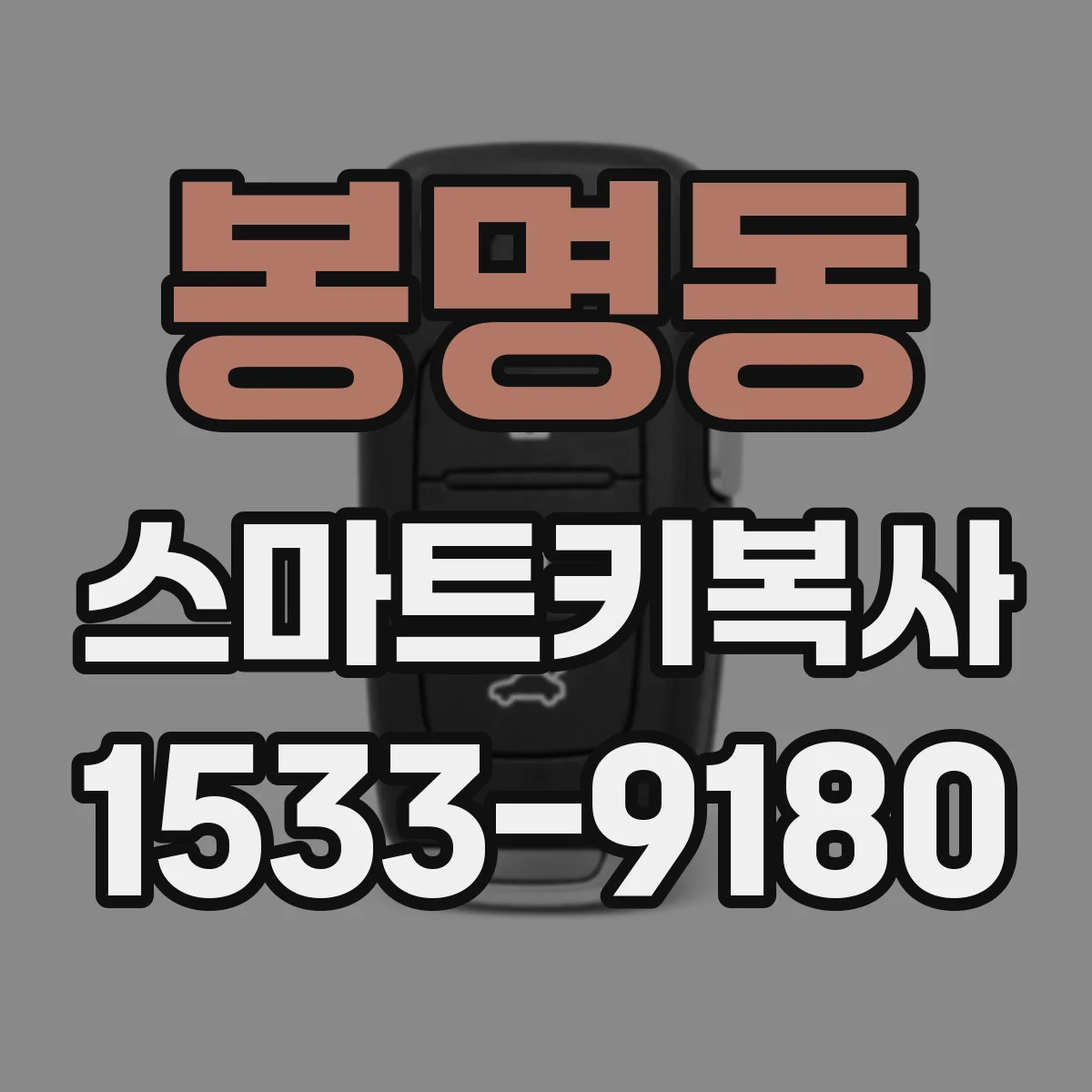 봉명동 스마트키복사